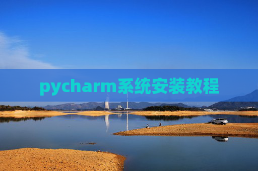 pycharm系统安装教程